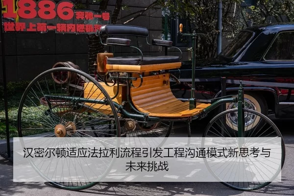 汉密尔顿适应法拉利流程引发工程沟通模式新思考与未来挑战