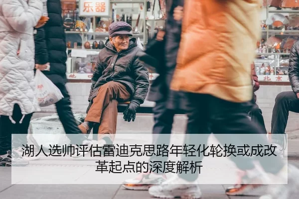 湖人选帅评估雷迪克思路年轻化轮换或成改革起点的深度解析