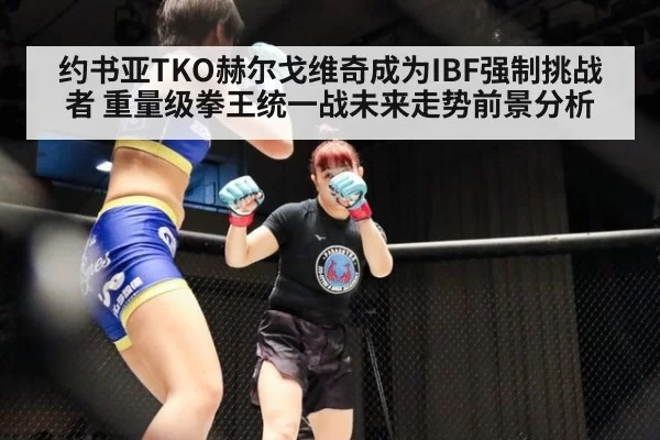 约书亚TKO赫尔戈维奇成为IBF强制挑战者 重量级拳王统一战未来走势前景分析