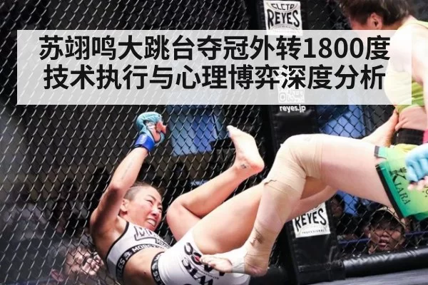 苏翊鸣大跳台夺冠外转1800度技术执行与心理博弈深度分析
