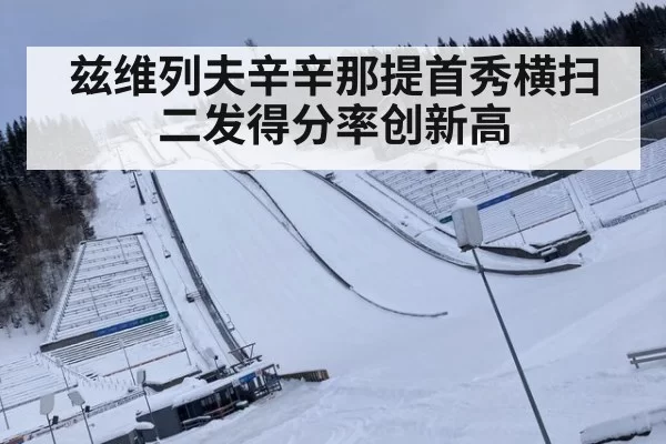 兹维列夫辛辛那提首秀横扫 二发得分率创新高