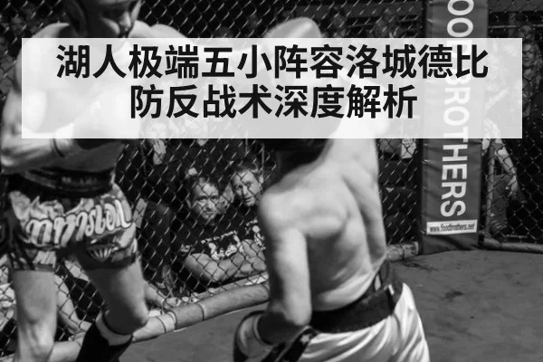 湖人极端五小阵容洛城德比防反战术深度解析